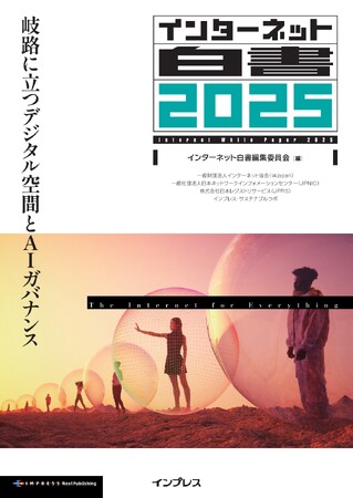 プレスリリース「拡大する生成AIの影響と立ち止まって考えたい課題 『インターネット白書2025　岐路に立つデジタル空間とAIガバナンス』発行　29号目を迎えたデジタル業界定番年鑑の最新刊、33人の専門家が寄稿」のイメージ画像