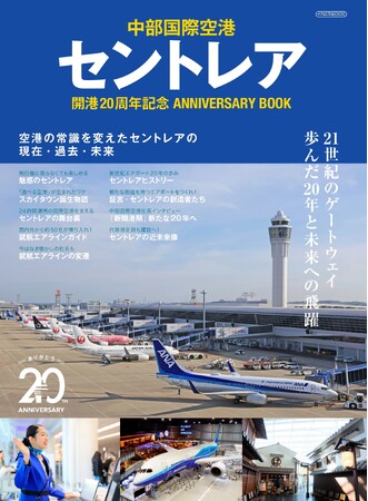 プレスリリース「空港のあり方を変えた革新的エアポートが大きな節目　セントレア開港20周年記念誌を発売」のイメージ画像