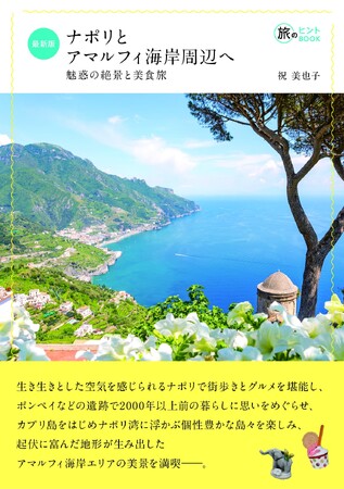 プレスリリース「ナポリに暮らして約30年の著者がとっておきの最新情報をお届け。はずれなしのレストラン情報も必見！ 『最新版 ナポリとアマルフィ海岸周辺へ――魅惑の絶景と美食旅 』発売」のイメージ画像