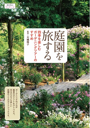 プレスリリース「バラ園から日本庭園まで、全国の花どころを紹介！ 『庭園を旅する 四季を楽しむガーデニングツアーのすすめ』を発売」のイメージ画像