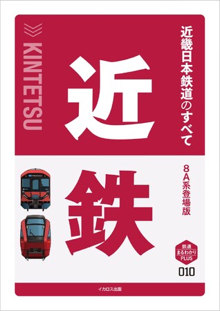 プレスリリース「営業キロ日本一の大手私鉄、近畿日本鉄道を大研究！ 『近畿日本鉄道のすべて　8A系登場版』発売」のイメージ画像