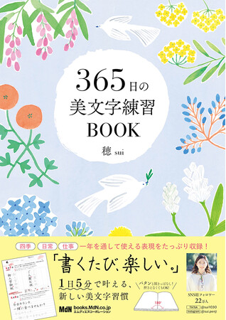 プレスリリース「1日5分で叶える、新しい美文字習慣『365日の美文字練習BOOK』発売」のイメージ画像