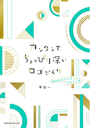 プレスリリース「ロゴづくりに必要なノウハウをぎゅっと詰め込みました。『カンタンでちょっぴり深いロゴづくり　掛け合わせてつくる、やさしい一歩』発売」のイメージ画像