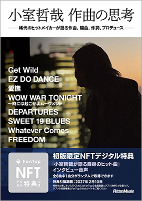 プレスリリース「小室哲哉が「Get Wild」「DEPARTURES」「WOW WAR TONIGHT」など自身のヒット曲を語った書籍『小室哲哉 作曲の思考』が発売」のイメージ画像