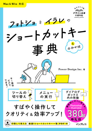 デザイン仕事の必携書！『フォトショとイラレのショートカットキー&合わせ技事典 Mac&Win対応』を3月11日（火）に発売