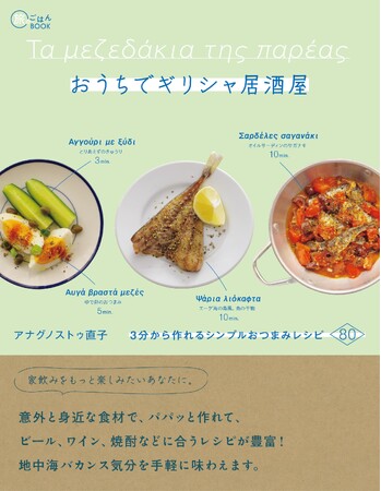 プレスリリース「自宅がエーゲ海を望む居酒屋に!? サクッとつくれて、ビール、ワイン、焼酎と合うおつまみがラインナップ！ 『おうちでギリシャ居酒屋 3分から作れるシンプルおつまみレシピ80』発売」のイメージ画像