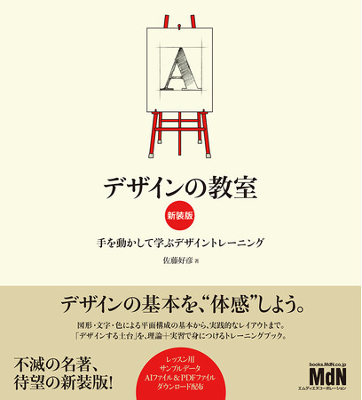 プレスリリース「デザインの基本、“体感”しよう！ 『デザインの教室　新装版　手を動かして学ぶデザイントレーニング』発売」のイメージ画像