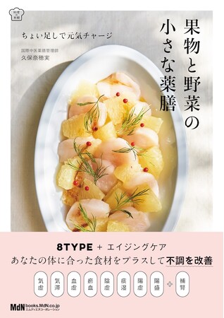 プレスリリース「体質別に選べる簡単！ 薬膳レシピ74『果物と野菜の小さな薬膳 ちょい足しで元気チャージ』発売」のイメージ画像