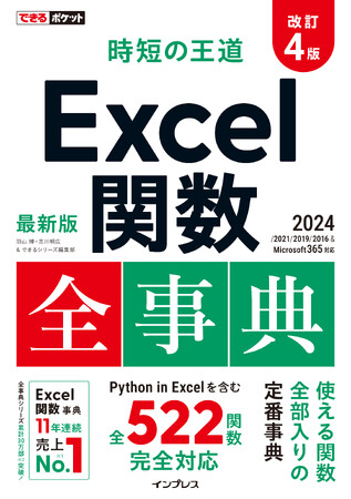 プレスリリース「Microsoft 365、Excel 2024に対応した全522関数を収録！『できるポケット 時短の王道 Excel関数全事典 改訂4版』を3月17日（月）に発売」のイメージ画像