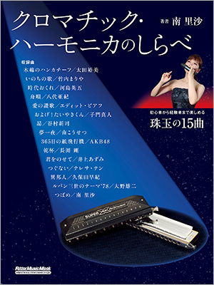 プレスリリース「初心者から経験者まで楽しめる教則＆スコア15曲を収録。南 里沙の『クロマチック・ハーモニカのしらべ』が発売！」のイメージ画像