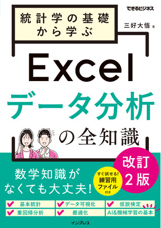 プレスリリース「統計入門からしっかり学べて、しっかり役立つ『統計学の基礎から学ぶExcelデータ分析の全知識 改訂2版（できるビジネス）』を2025年3月19日（水）に発売」のイメージ画像