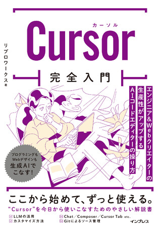プレスリリース「プログラミングもWebデザインも生成AIでこなしたい人の指南書『Cursor完全入門 エンジニア＆Webクリエイターの生産性がアップするAIコードエディターの操り方』を2025年3月19日（水）に発売」のイメージ画像