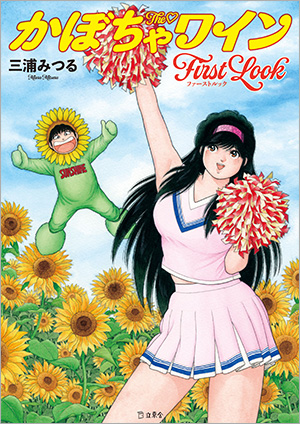 プレスリリース「ラブコメの金字塔『The(ハート)かぼちゃワイン』が原画のタッチを活かしたカラー印刷で甦る！『The(ハート)かぼちゃワイン First Look』刊行、サイン入り豪華セットも限定発売に」のイメージ画像