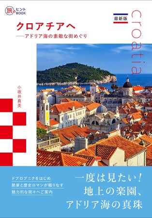 プレスリリース「歴史と絶景をめぐるクロアチアのとっておきガイド『最新版 クロアチアへ -- アドリア海の素敵な街めぐり』発売」のイメージ画像