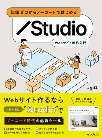 プレスリリース「Web担当者・Webデザイナー必見！ノーコードで本格的なWebサイトが作れる「Studio」の入門書『知識ゼロからノーコードではじめる Studio Webサイト制作入門』を3月21日に発売」のイメージ画像