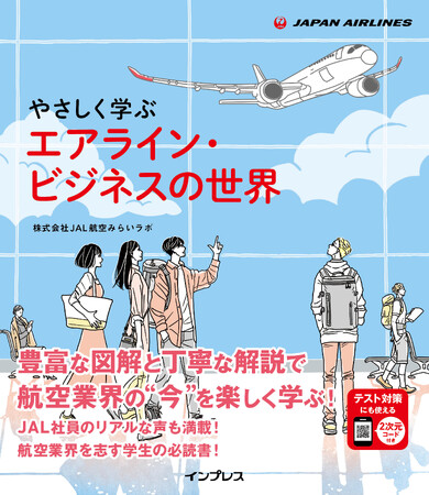 プレスリリース「見やすく整理された図解や写真で航空業界の“今”が分かる！入門書『やさしく学ぶ エアライン・ビジネスの世界』を2025年4月2日に発売」のイメージ画像