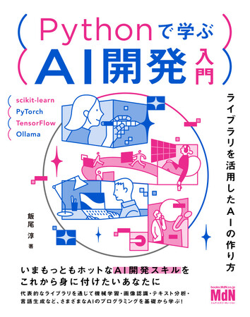 プレスリリース「いまもっともホットなAI開発スキルをこれから身に付けたいあなたに！『Pythonで学ぶAI開発入門　ライブラリを活用したAIの作り方』発売」のイメージ画像