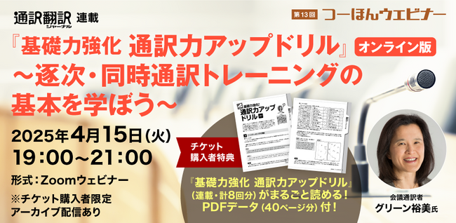 プレスリリース「プロ通訳者から通訳の基礎トレーニングを学べるウェビナーを開催 誌面で連載した通訳ドリル約40ページ分のデータもプレゼント！」のイメージ画像