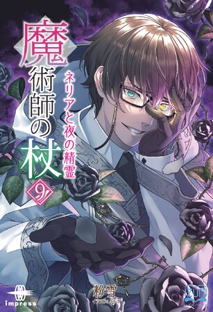 プレスリリース「全ての陰謀と運命がタクラで交錯する！ 絶対に見逃せない激動の第9幕！『魔術師の杖9 ネリアと夜の精霊』発行 いずみノベルズ4月の新刊」のイメージ画像