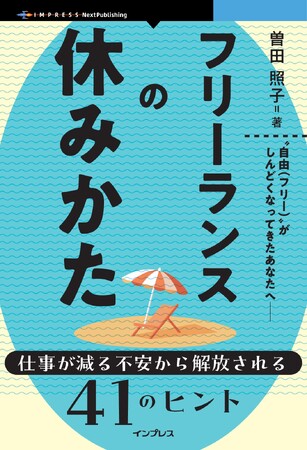 プレスリリース「“自由（フリー）”がしんどくなってきたあなたへ――『フリーランスの休みかた　仕事が減る不安から解放される41のヒント』発行」のイメージ画像