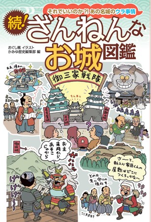 プレスリリース「それでいいのか?! あの名城のウラ事情 『続！ ざんねんなお城図鑑』」のイメージ画像