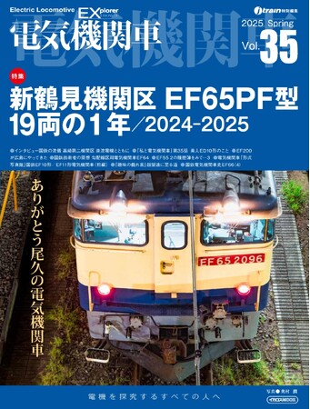 プレスリリース「EF65PF型最後の1年間を詳細に記録『電気機関車EX』Vol.35発刊」のイメージ画像