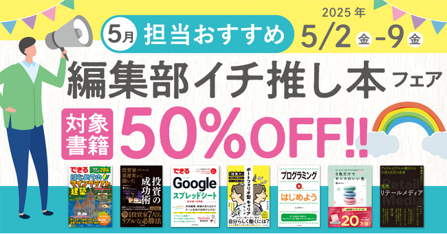 プレスリリース「編集者が今だからこそおすすめしたい良書をピックアップ！「担当おすすめ！編集部イチ推し本フェア2025年5月」を5月2日（金）より開催」のイメージ画像