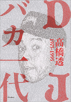 DJ先駆者、高橋透の著書『DJバカ一代』の電子書籍が初版刊行18年の時を経て登場