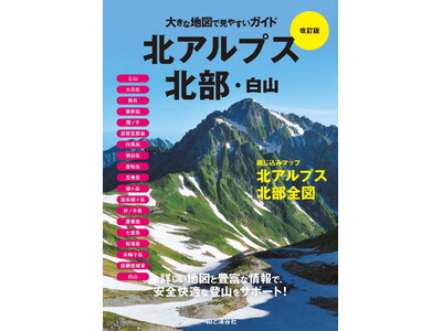 詳しい地図と豊富な情報で初心者にもわかりやすい！ 『大きな地図で見やすいガイド改訂版』2冊同時刊行