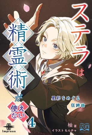 プレスリリース「呪いと陰謀と婚約者（予定）!? ステラの夏は波乱だらけ！ 『ステラは精霊術が使えない４ 星彩をめぐる狂詩曲』発行 いずみノベルズ５月の新刊」のイメージ画像