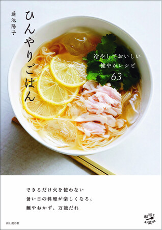 プレスリリース「できるだけ火を使わない。暑い日の料理が楽しくなるレシピ集『ひんやりごはん　冷やしておいしい健やかレシピ63』発行」のイメージ画像