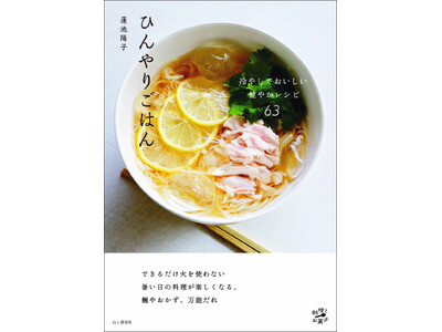 できるだけ火を使わない。暑い日の料理が楽しくなるレシピ集『ひんやりごはん 冷やしておいしい健やかレシピ6...