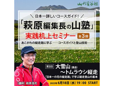 【6月18日】NHKの登山番組でもおなじみ“萩原編集長”が「山塾」(全3回)を開講! 第2回は「大雪山~...