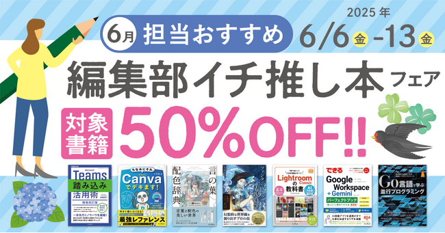 プレスリリース「編集者が今だからこそおすすめしたい良書をピックアップ！「担当おすすめ！編集部イチ推し本フェア2025年6月」を6月6日（金）より開催」のイメージ画像