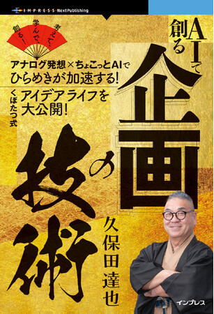 プレスリリース「企画マン・くぼたつこと久保田達也氏のロングセラーをAI時代に向け改訂『AIで創る企画の技術』発行 考えて、学んで、未来を創るアイデアを出そう！」のイメージ画像
