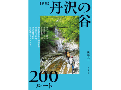 関東の沢登り愛好家必携の書、全ルート200本中120本が大幅改定された最新版! 『【新版】丹沢の谷200...