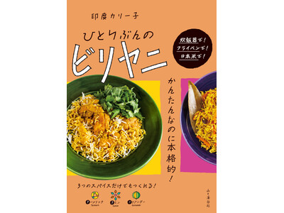 炊飯器で! フライパンで! 日本米で! お家でビリヤニ作りにチャレンジできる。人気スパイス料理研究家、印...