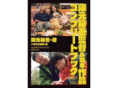 予約・早期購入特典の内容＆取り扱い書店を公開！ 『阪元裕吾監督＆脚本作品2016-2025コンプリートブック』【7月16日発売】