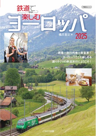 プレスリリース「食堂車や夜行列車など、日本では体験しにくくなった鉄道旅を満喫できるヨーロッパの鉄道の愉しみ方を大紹介！『鉄道で楽しむヨーロッパ2025』を発売」のイメージ画像