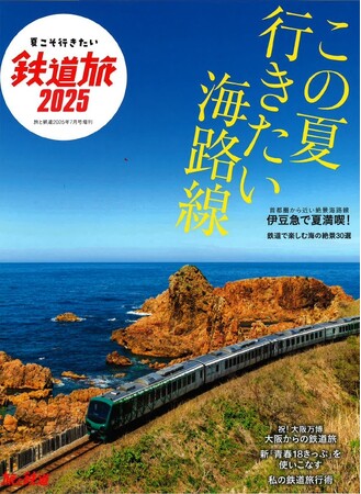プレスリリース「夏こそ行きたい！ 絶景・海沿い鉄道旅『旅と鉄道』2025年7月号増刊を発売」のイメージ画像