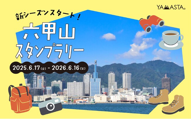 プレスリリース「毎年1万人以上が達成をめざす関西の山歩きイベント ヤマスタ「六甲山スタンプラリー/全6コース」2025年6月17日よりスタート」のイメージ画像