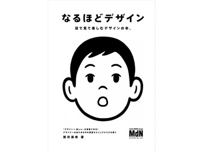 おかげさまで『なるほどデザイン』が10周年・30万部突破！ これを記念して店頭フェアが開催中＆記念イベン...
