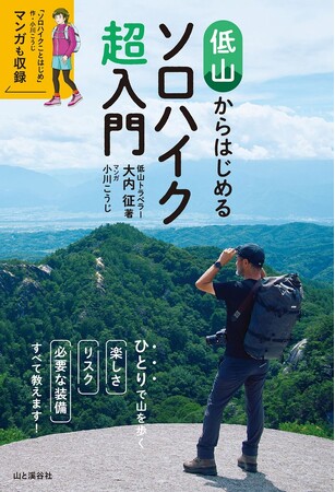 プレスリリース「ひとりで山を歩く楽しさ・リスク・必要な装備 すべて教えます！　『低山からはじめるソロハイク超入門』発売」のイメージ画像