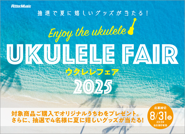 プレスリリース「ウクレレ関連書を購入して、夏に嬉しいグッズを当てよう！ リットーミュージックの「ウクレレフェア2025」開催中」のイメージ画像