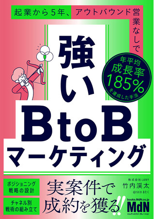 自社が勝てる“スモールカテゴリー”を見つけ、実案件で成約を獲る! 『強いBtoBマーケティング 起業から5年、アウトバウンド営業なしで年平均成長率185%を達成した手法』発売