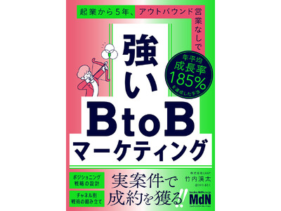 自社が勝てる“スモールカテゴリー”を見つけ、実案件で成約を獲る! 『強いBtoBマーケティング 起業から...