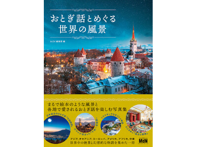 読むたびに旅したくなる、物語のある風景の写真集『おとぎ話とめぐる世界の風景』発売