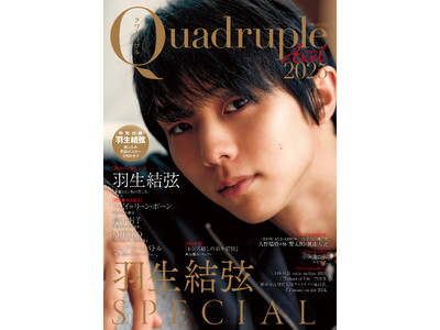 【1冊丸ごと 羽生結弦さん大特集！】『Quadruple Axel 2025 羽生結弦 SPECIAL』 （6月30日発売） 独占インタビュー＆撮り下ろしグラビアを掲載。綴じ込みポスター2枚付き！