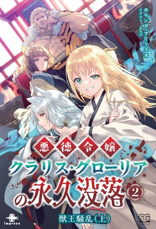女豹の囁きが導くは、裏切りと誇りの戦場! 『悪徳令嬢クラリス・グローリアの永久没落2 獣王騒乱(上)』発行 いずみノベルズ6月の新刊