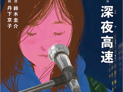 楽曲の歌詞を題材にした絵本シリーズ“歌詞(うた)の本棚”にフラワーカンパニーズの名曲「深夜高速」が登場(...